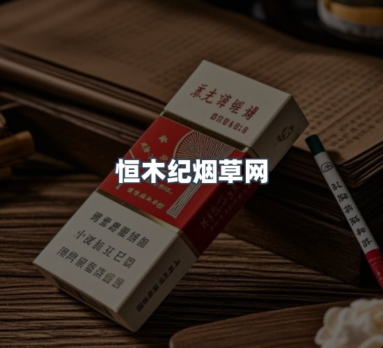 关于恒木纪烟草网